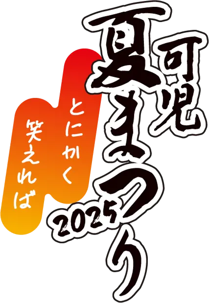 可児夏まつり2025 とにかく笑えれば