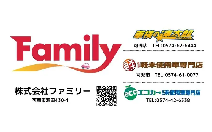 協賛企業：株式会社ファミリーカーショップ