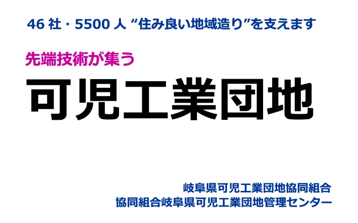 協賛企業：岐阜県可児工業団地(協)・(協)岐阜県可児工業団地管理センター